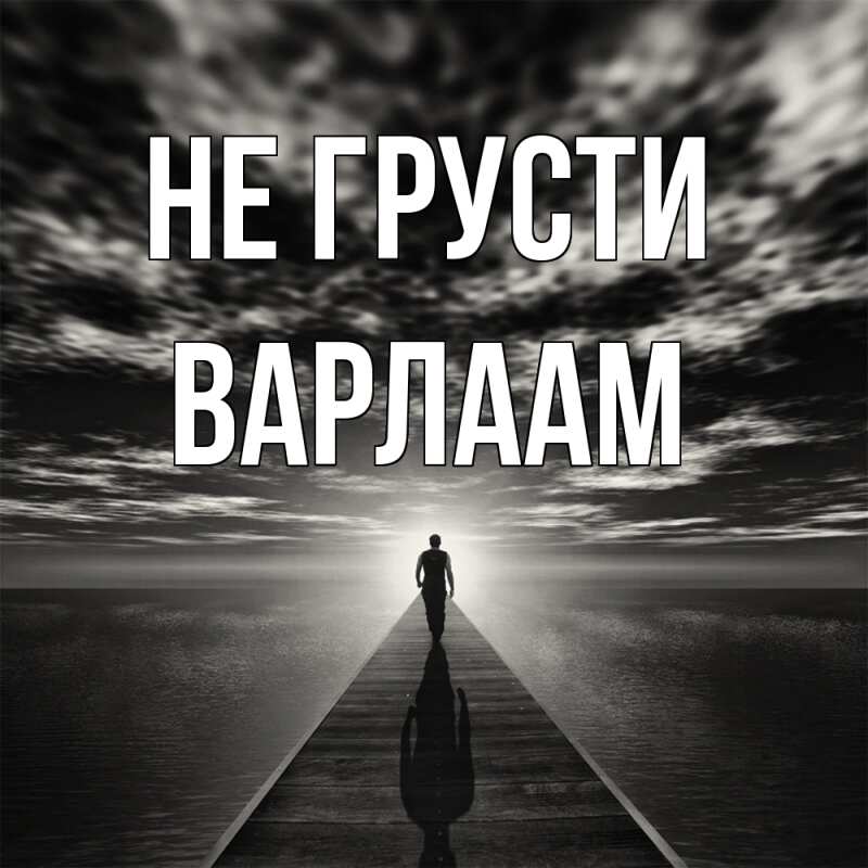 Картинка Не грусти, Варлаам