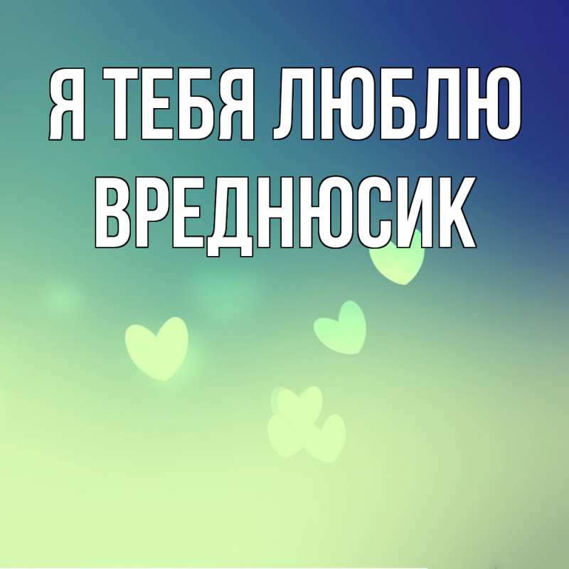 Картинка Я тебя люблю, Вреднюсик