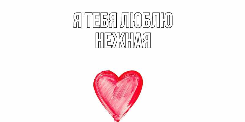 Картинка Я тебя люблю, Нежная