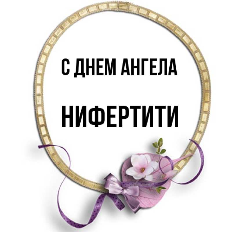 Картинка С днем ангела, Нифертити