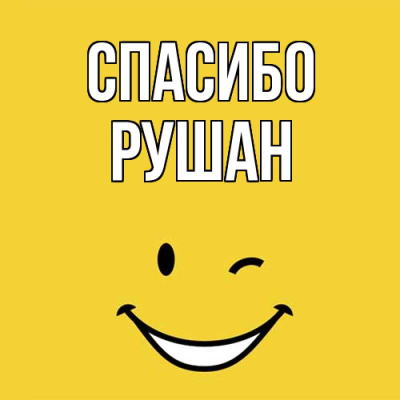 Картинка Спасибо, Рушан