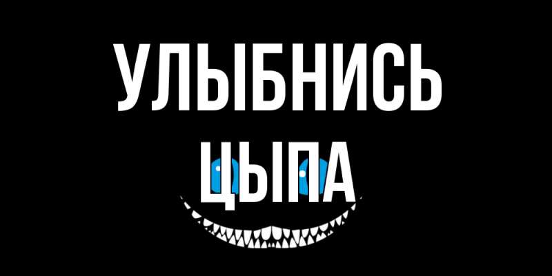 Картинка Улыбнись, Цыпа