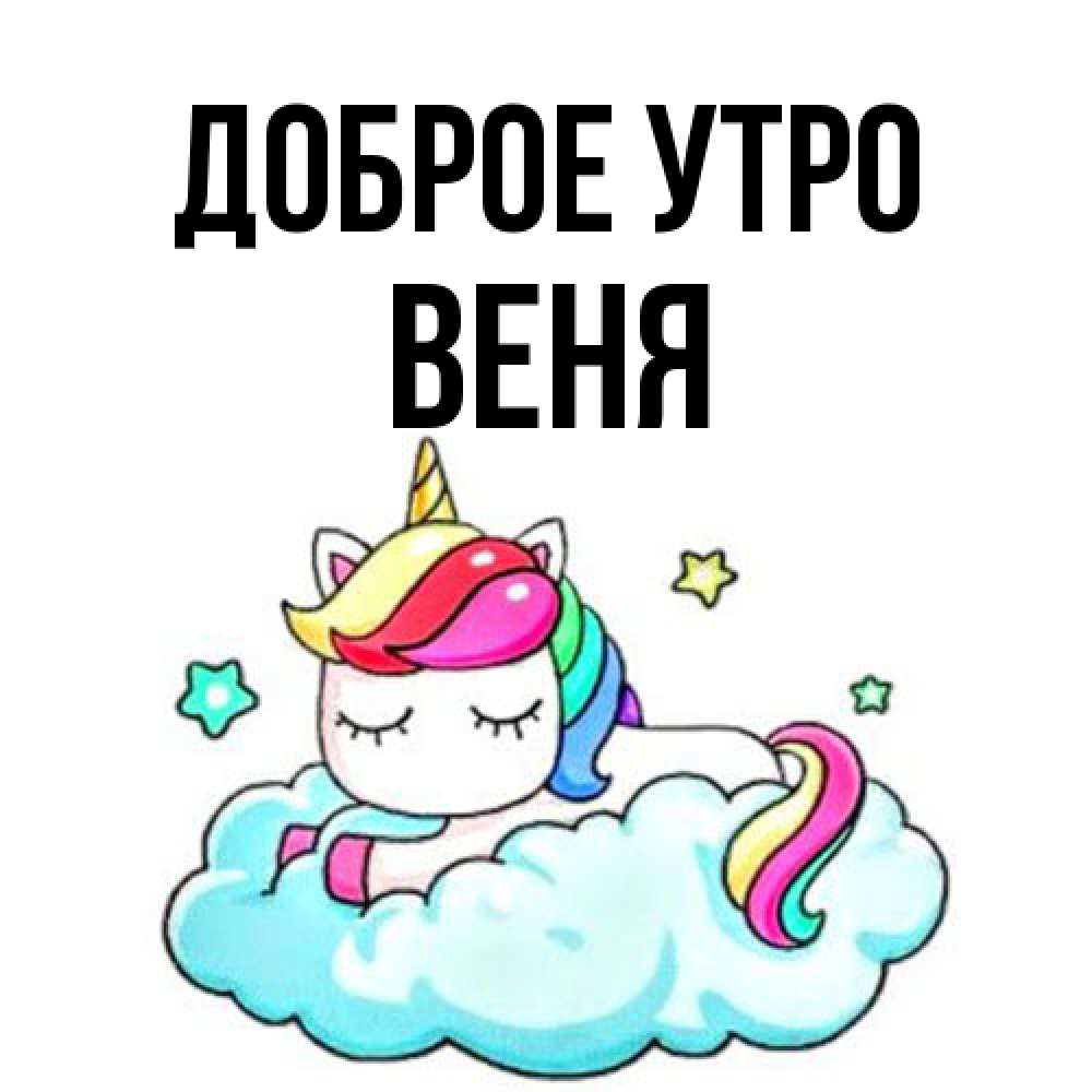 Открытка на каждый день с именем, Веня Доброе утро радужное утро Прикольная открытка с пожеланием онлайн скачать бесплатно 