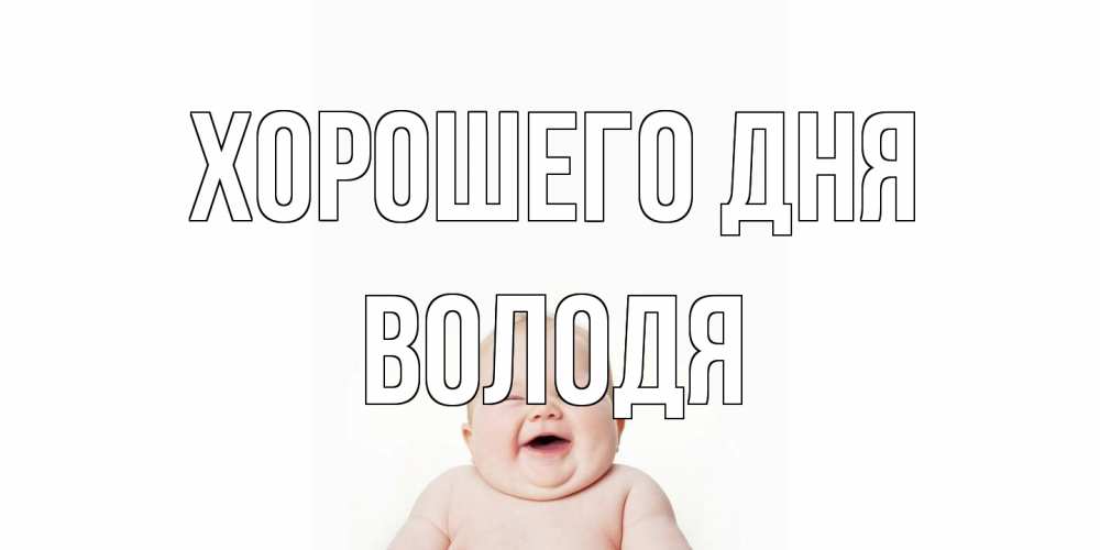 Открытка на каждый день с именем, Володя Хорошего дня открытка для поднятия настроения Прикольная открытка с пожеланием онлайн скачать бесплатно 