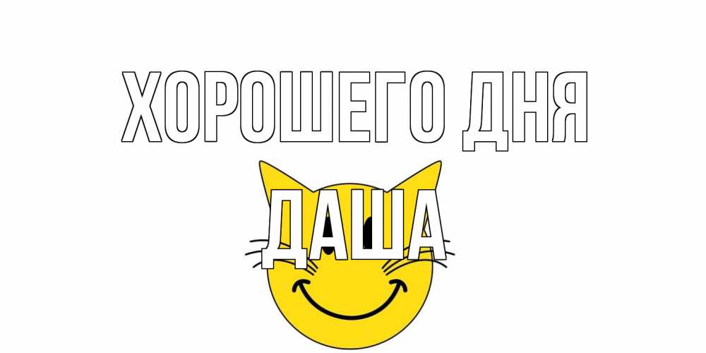 Открытка на каждый день с именем, Даша Хорошего дня открытка с котом Прикольная открытка с пожеланием онлайн скачать бесплатно 