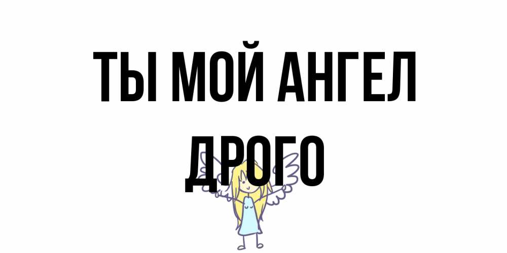 Открытка на каждый день с именем, Дрого Ты мой ангел ангел Прикольная открытка с пожеланием онлайн скачать бесплатно 
