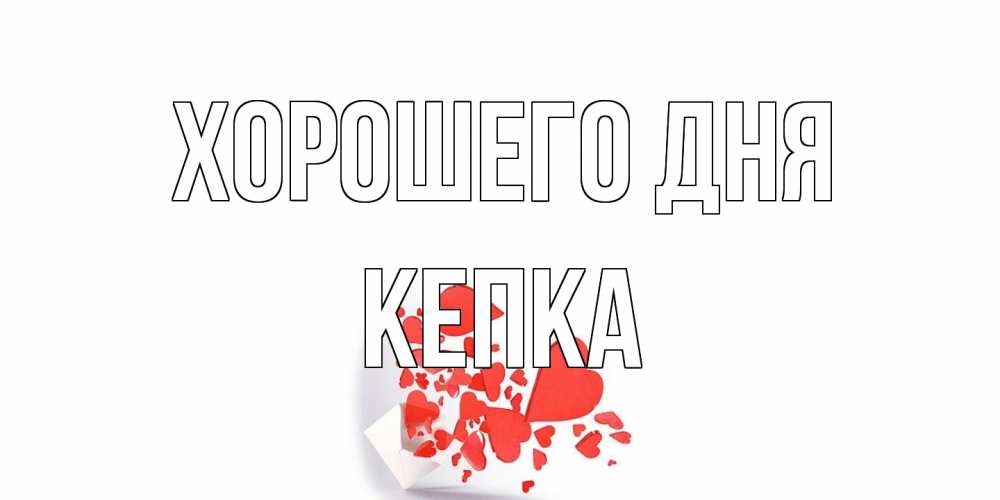 Открытка на каждый день с именем, Кепка Хорошего дня с подписью на каждый день и пожеланием отличного дня Прикольная открытка с пожеланием онлайн скачать бесплатно 
