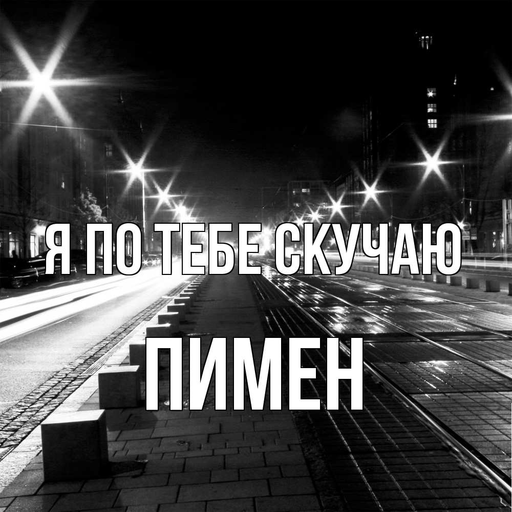 Открытка на каждый день с именем, Пимен Я по тебе скучаю проспект Прикольная открытка с пожеланием онлайн скачать бесплатно 