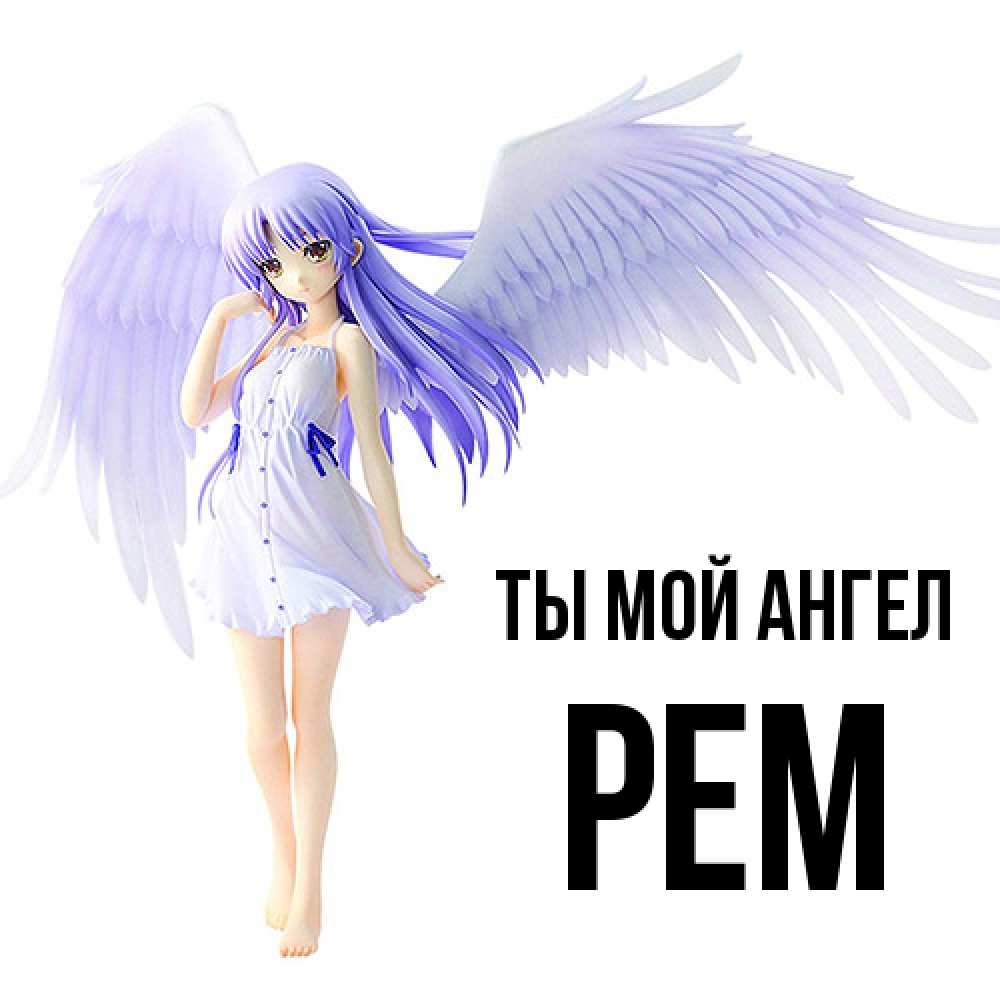 Открытка на каждый день с именем, Рем Ты мой ангел девушка ангел с фиолетовыми крыльями Прикольная открытка с пожеланием онлайн скачать бесплатно 