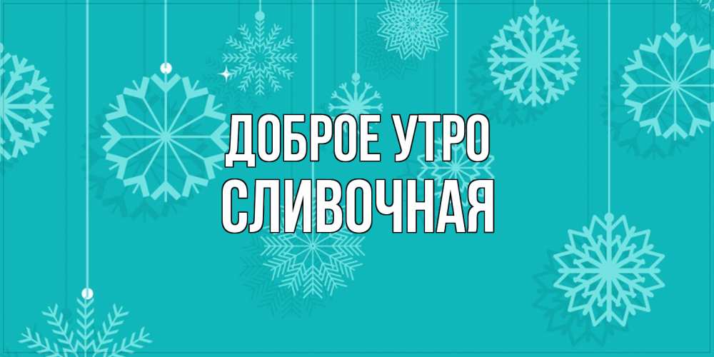 Открытка на каждый день с именем, Сливочная Доброе утро открытка со снежинками Прикольная открытка с пожеланием онлайн скачать бесплатно 