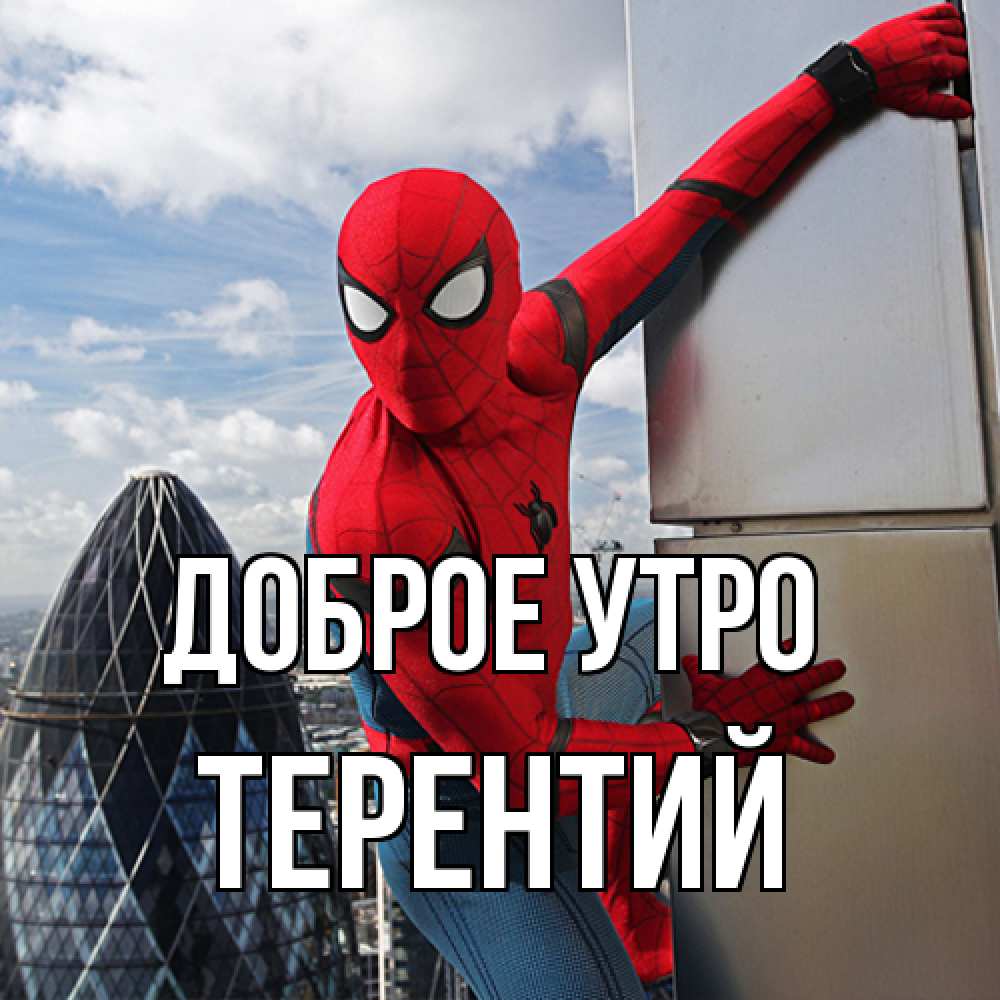 Открытка на каждый день с именем, Терентий Доброе утро марвел герои Прикольная открытка с пожеланием онлайн скачать бесплатно 