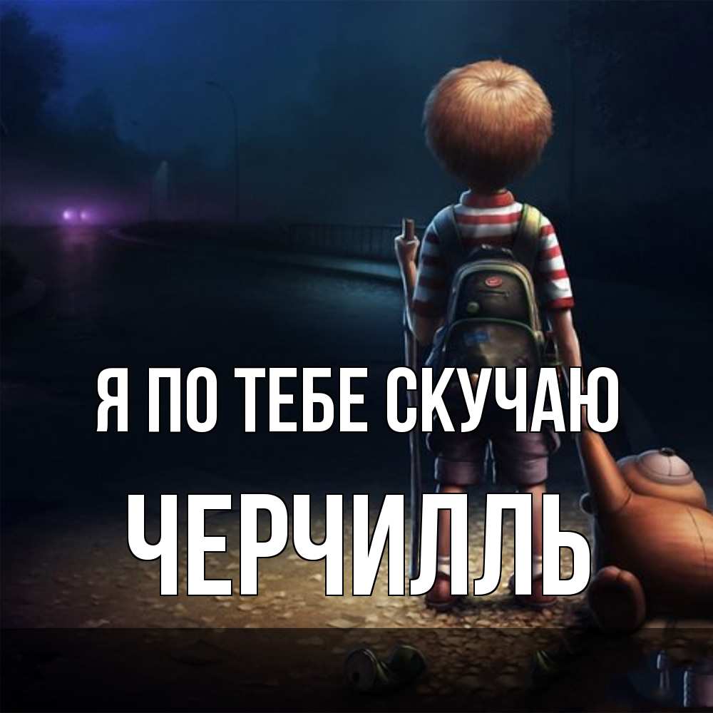 Открытка на каждый день с именем, Черчилль Я по тебе скучаю скучно Прикольная открытка с пожеланием онлайн скачать бесплатно 