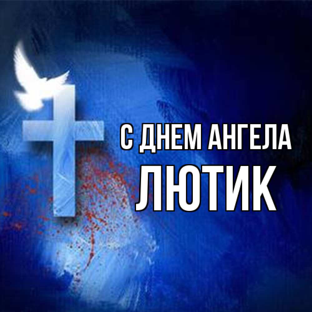 Открытка на каждый день с именем, лютик С днем ангела Синий фон и птица Прикольная открытка с пожеланием онлайн скачать бесплатно 