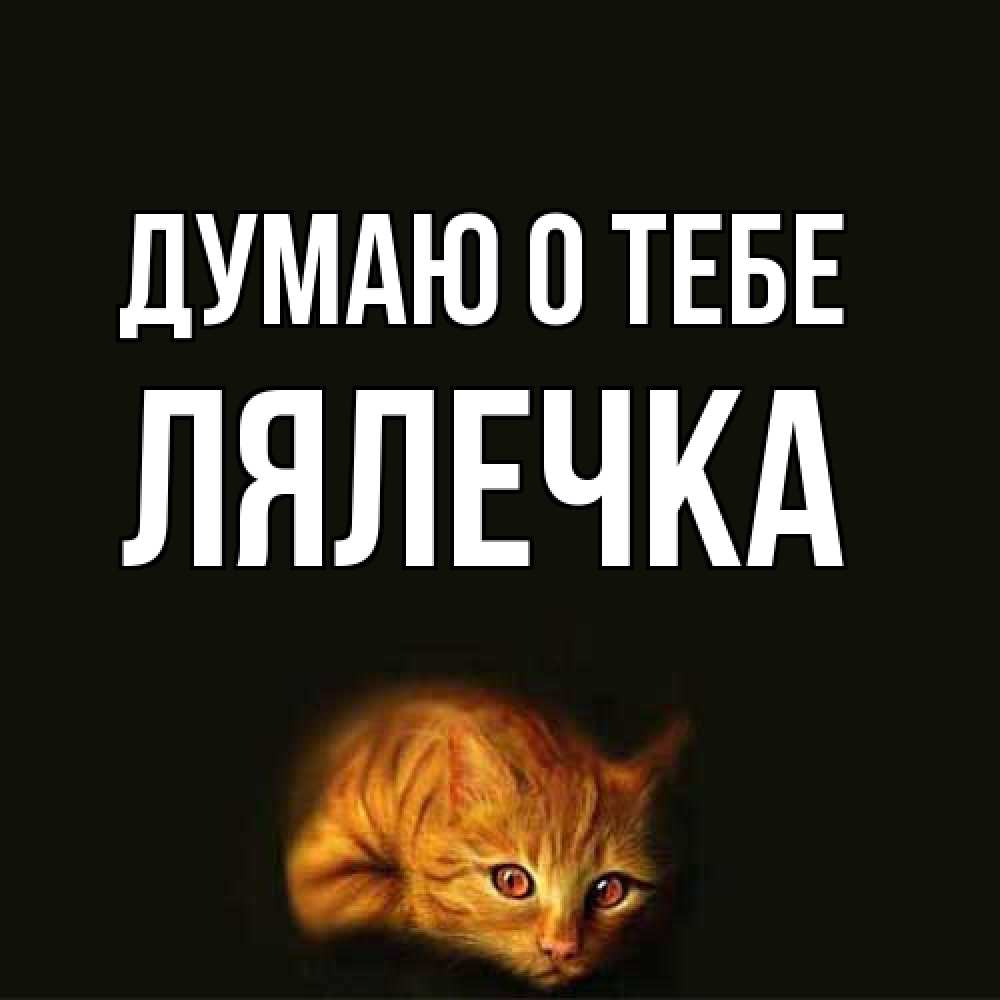 Открытка на каждый день с именем, лялечка Думаю о тебе рыжий Прикольная открытка с пожеланием онлайн скачать бесплатно 