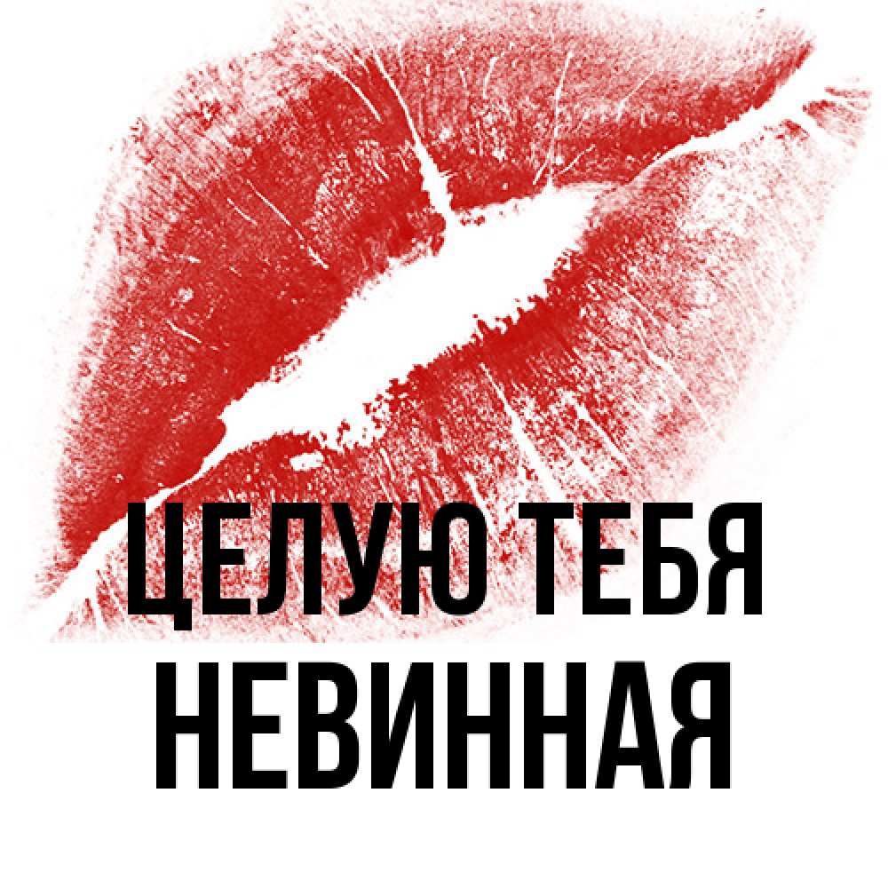 Открытка на каждый день с именем, невинная Целую тебя открытка с пожеланием поцелуя Прикольная открытка с пожеланием онлайн скачать бесплатно 