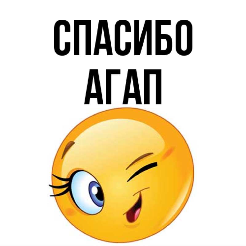 Картинка Спасибо, Агап