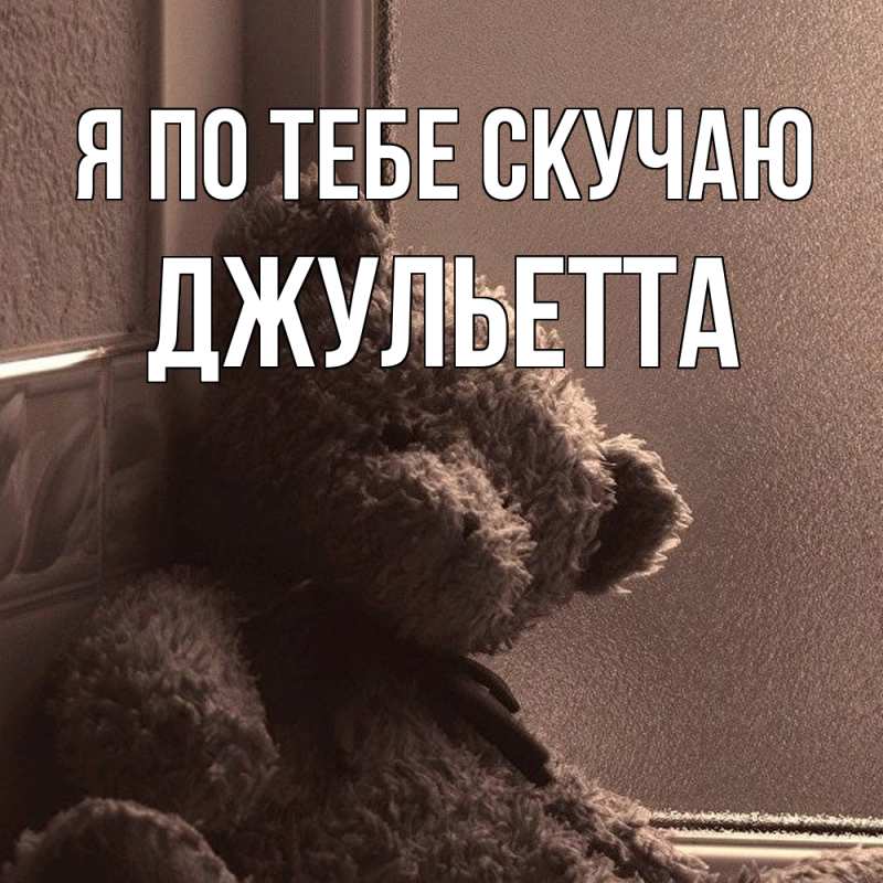 Картинка Я по тебе скучаю, Джульетта