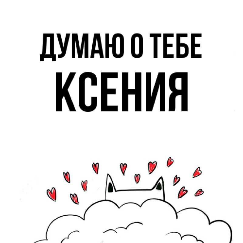 Картинка Думаю о тебе, Ксения