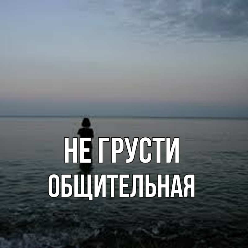 Картинка Не грусти, Общительная