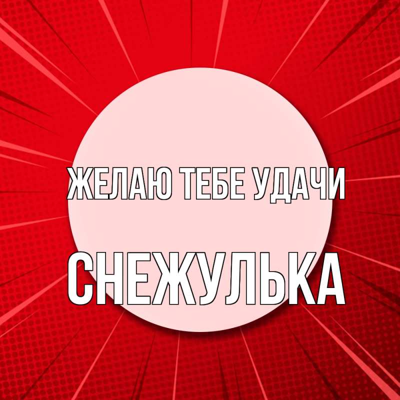 Картинка Желаю тебе удачи, Снежулька