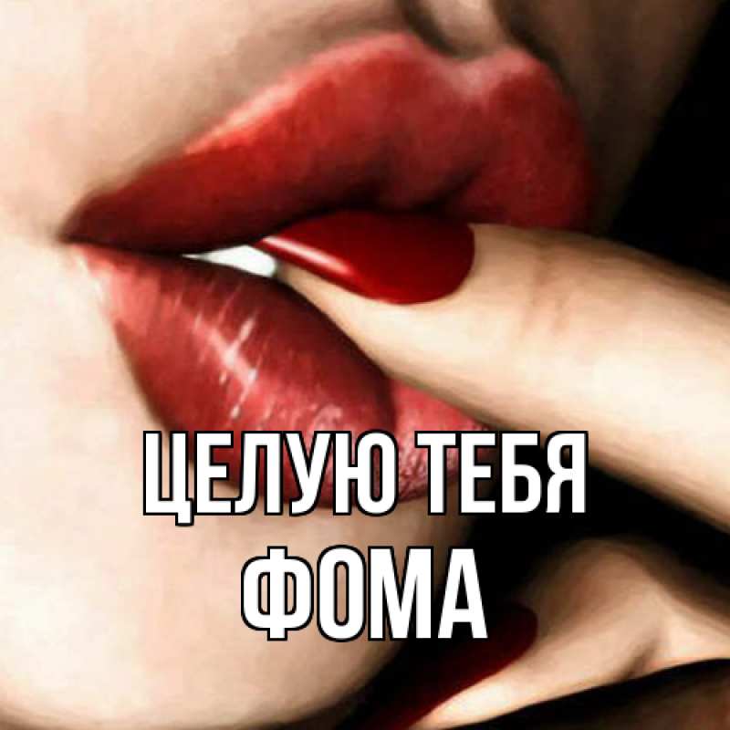 Картинка Целую тебя, Фома
