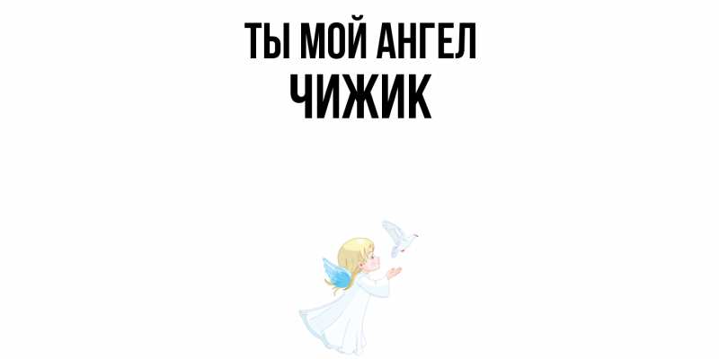Картинка Ты мой ангел, Чижик