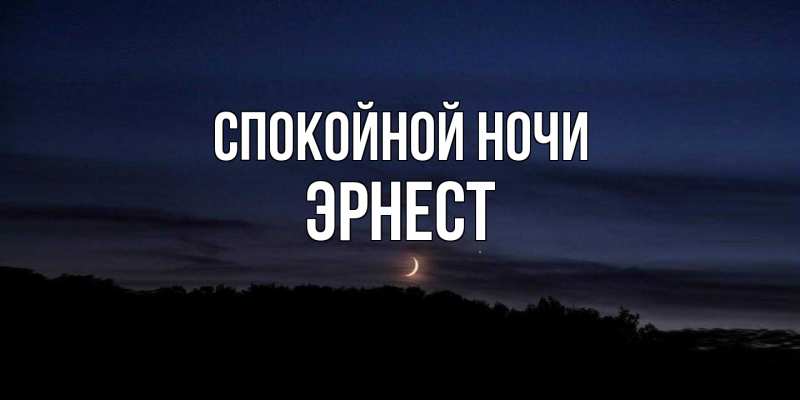 Картинка Спокойной ночи, Эрнест