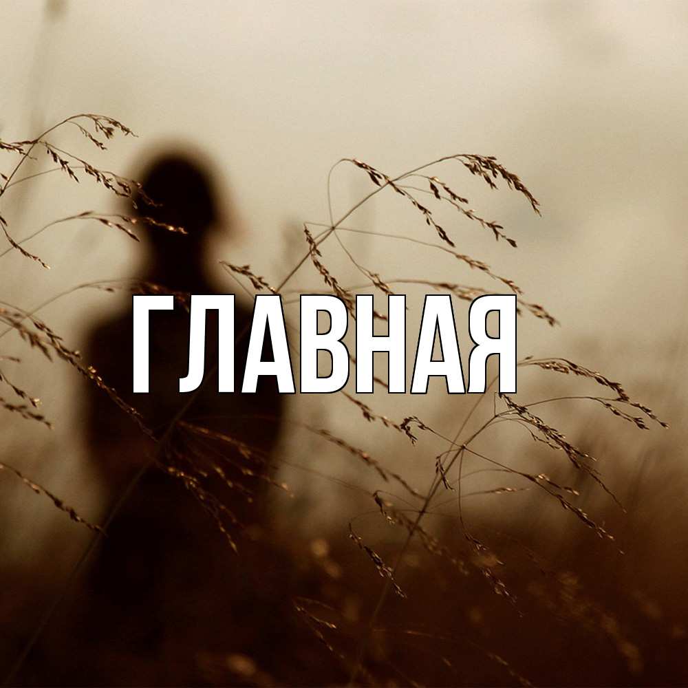 Открытка на каждый день с именем, Анна Главная грусть Прикольная открытка с пожеланием онлайн скачать бесплатно 