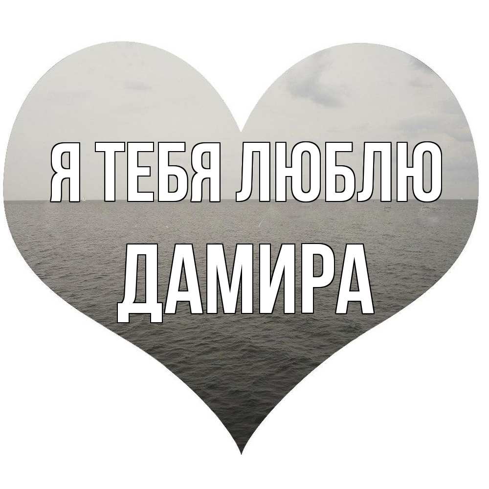Открытка на каждый день с именем, Дамира Я тебя люблю чернобелая картнка Прикольная открытка с пожеланием онлайн скачать бесплатно 