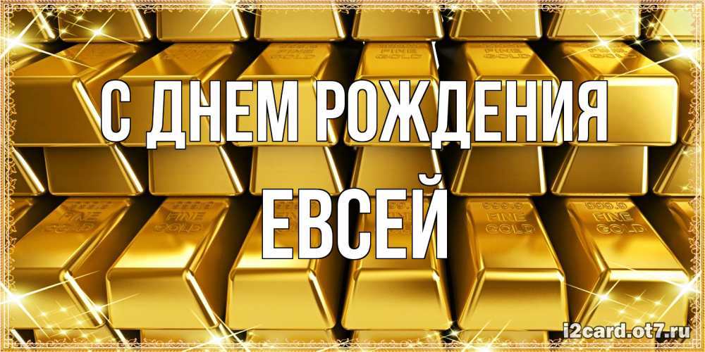 Открытка на каждый день с именем, Евсей С днем рождения открытки с пожеланиями финансовой стабильности Прикольная открытка с пожеланием онлайн скачать бесплатно 