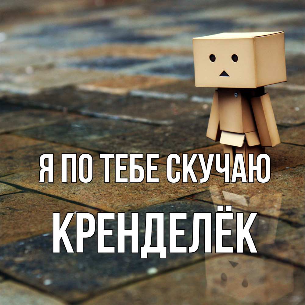 Открытка на каждый день с именем, Кренделёк Я по тебе скучаю куколка из картона в стиле майнкрафт Прикольная открытка с пожеланием онлайн скачать бесплатно 