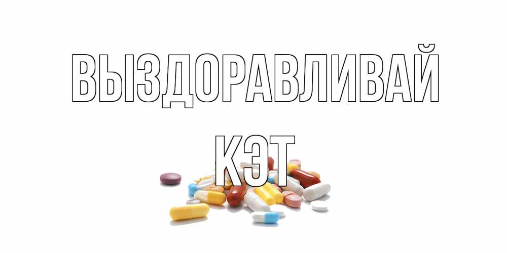 Открытка на каждый день с именем, Кэт Выздоравливай пожелания скорейшего выздоровления с именами Прикольная открытка с пожеланием онлайн скачать бесплатно 