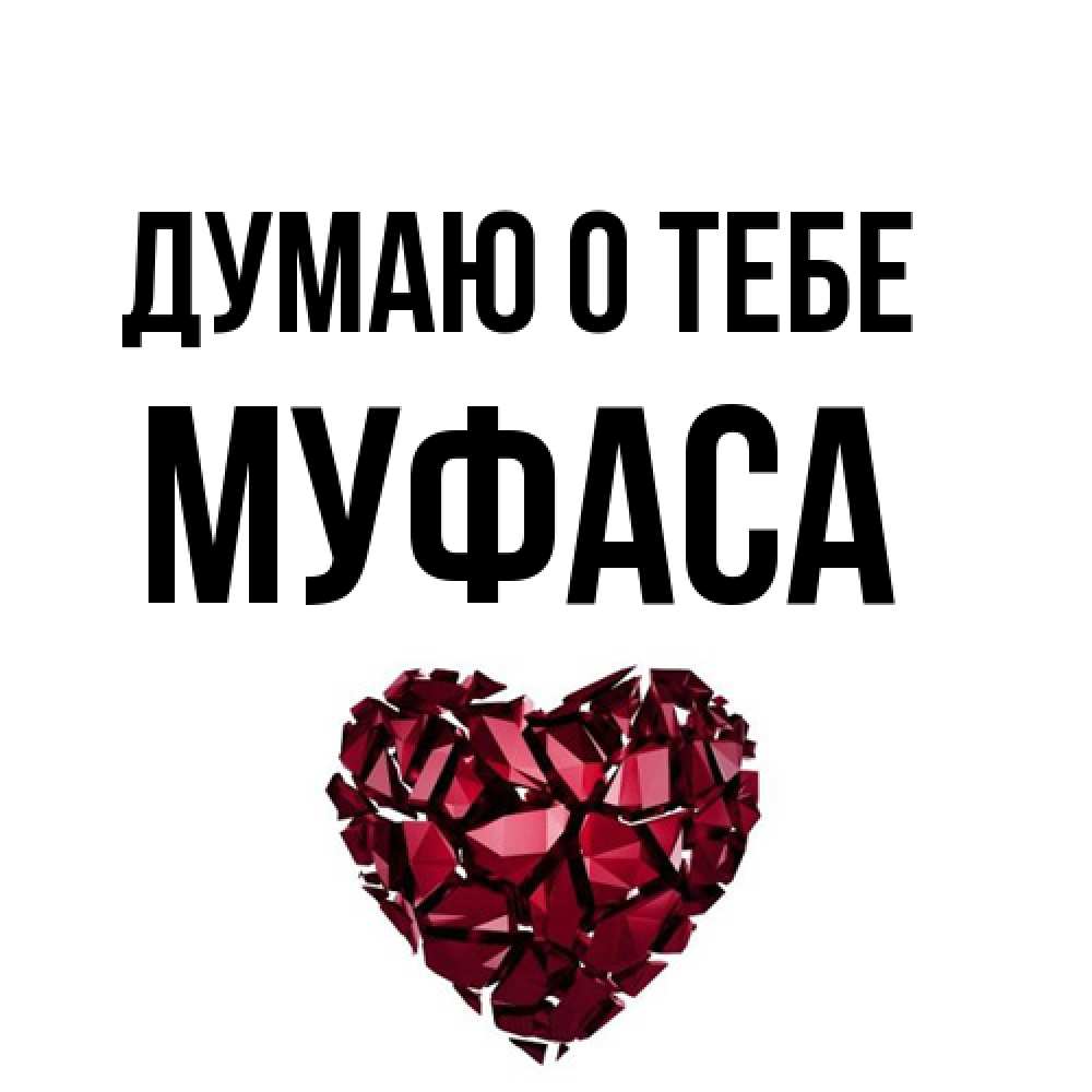 Открытка на каждый день с именем, Муфаса Думаю о тебе рубиновое 1 Прикольная открытка с пожеланием онлайн скачать бесплатно 