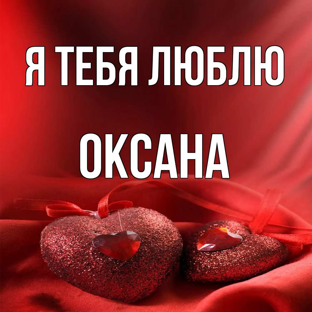 Открытка на каждый день с именем, Оксана Я тебя люблю с лентами Прикольная открытка с пожеланием онлайн скачать бесплатно 