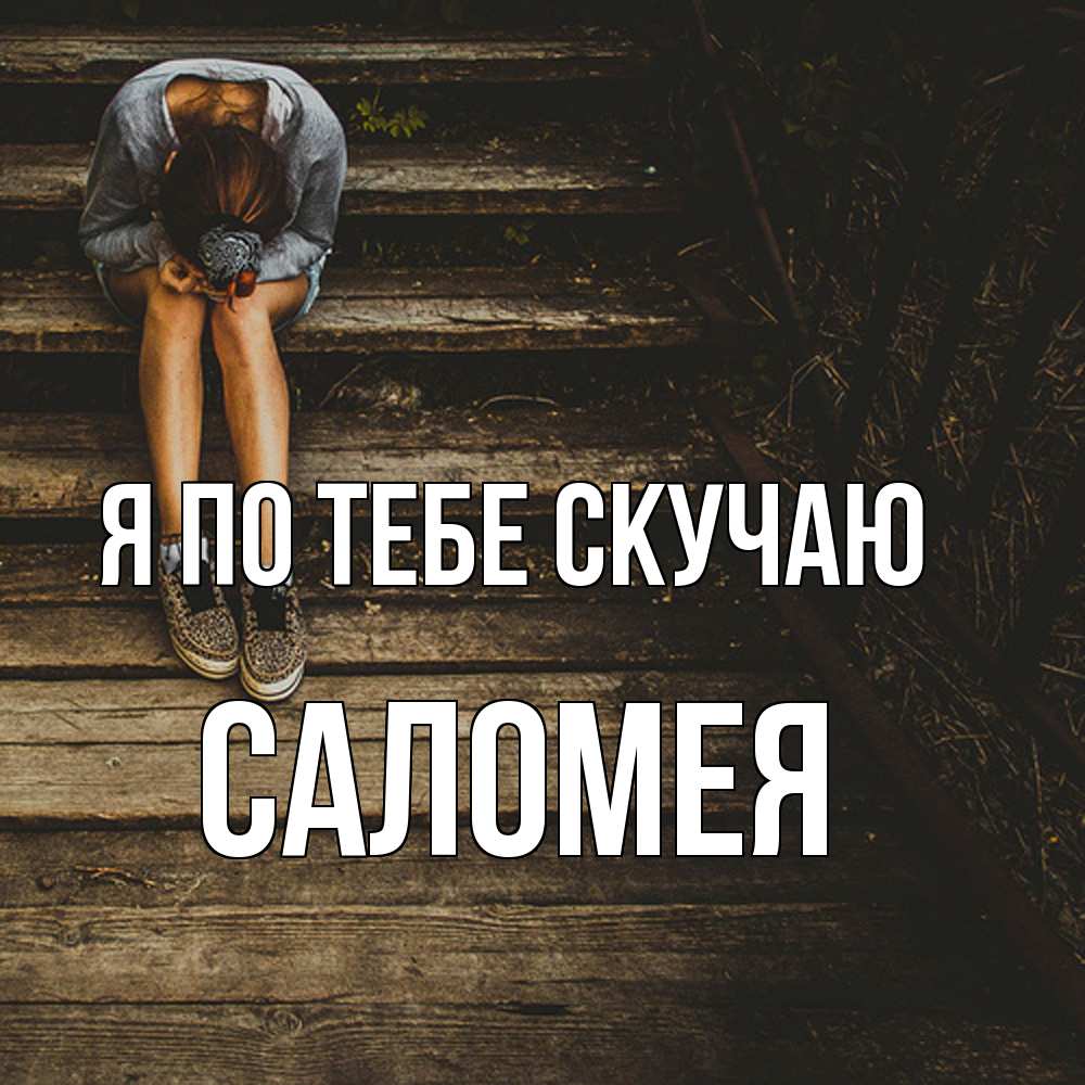 Открытка на каждый день с именем, Саломея Я по тебе скучаю грущу Прикольная открытка с пожеланием онлайн скачать бесплатно 