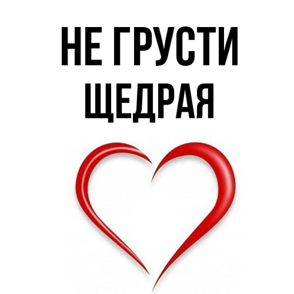 Открытка на каждый день с именем, Щедpая Не грусти для любимой Прикольная открытка с пожеланием онлайн скачать бесплатно 