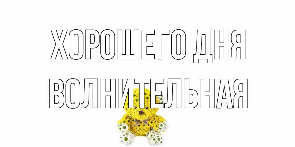 Открытка на каждый день с именем, волнительная Хорошего дня позитивного настроения вам Прикольная открытка с пожеланием онлайн скачать бесплатно 