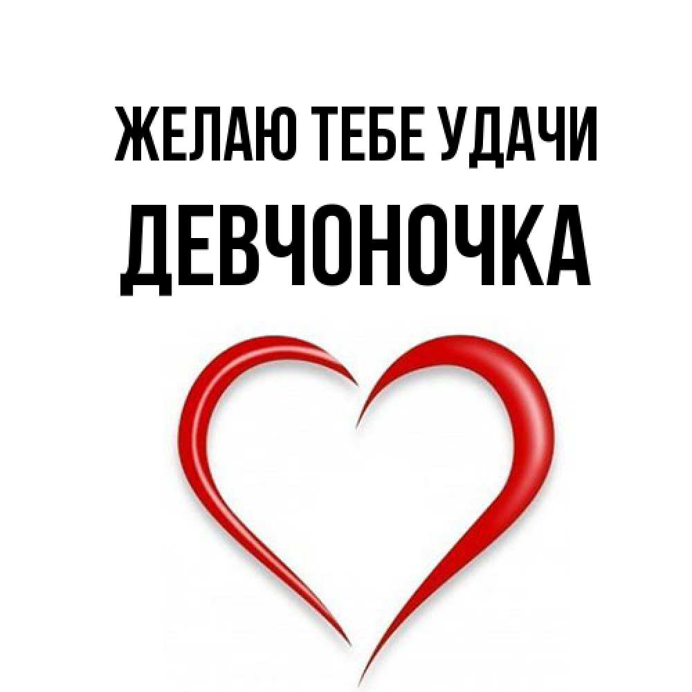 Открытка на каждый день с именем, девчоночка Желаю тебе удачи для удачливых людей Прикольная открытка с пожеланием онлайн скачать бесплатно 
