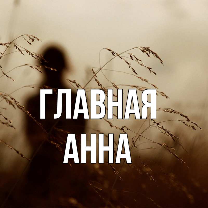 Картинка  с именем , Анна