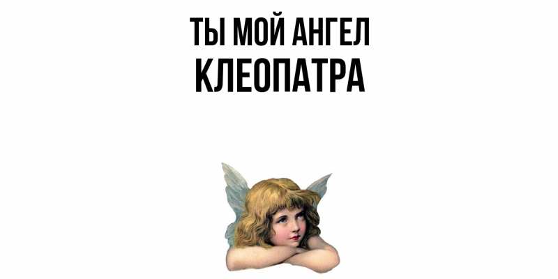 Картинка Ты мой ангел, Клеопатра