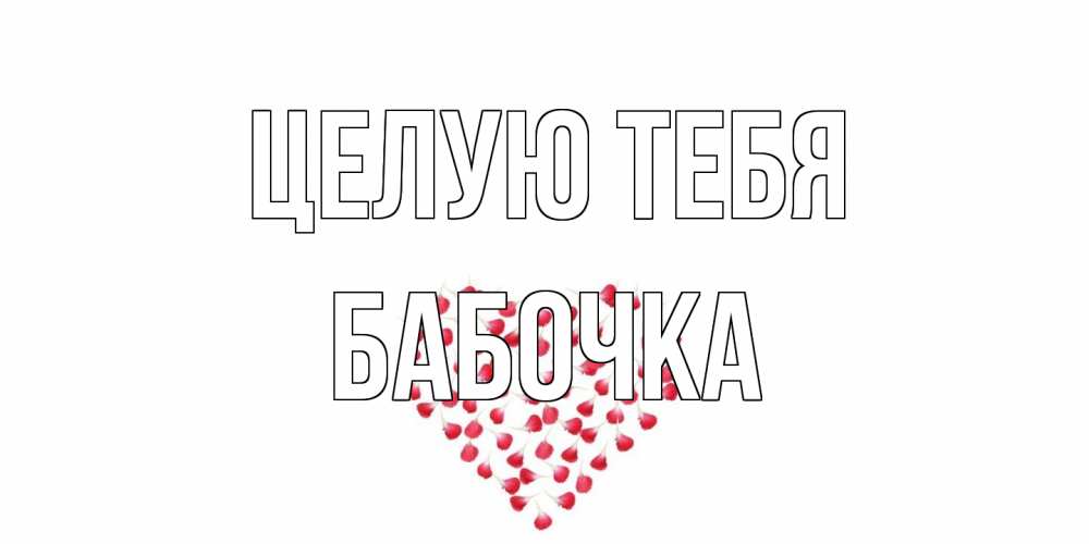 Открытка на каждый день с именем, Бабочка Целую тебя сердце Прикольная открытка с пожеланием онлайн скачать бесплатно 