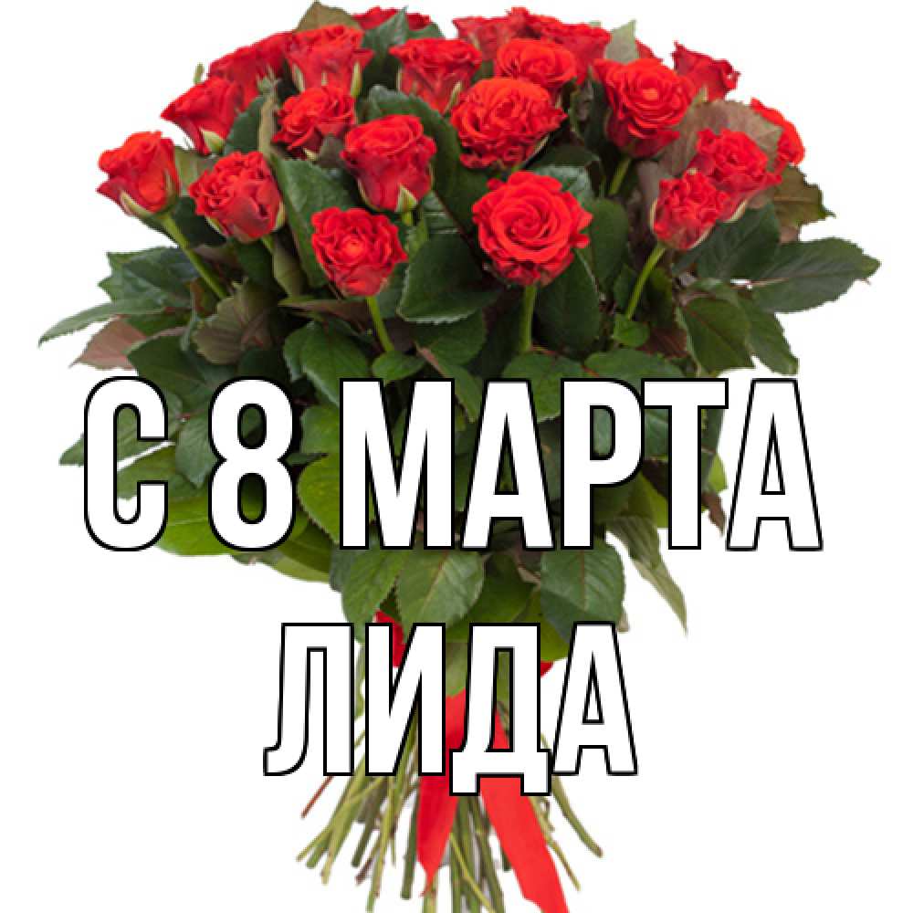 Открытка на каждый день с именем, Лида C 8 МАРТА цветы на 8 марта 1 Прикольная открытка с пожеланием онлайн скачать бесплатно 
