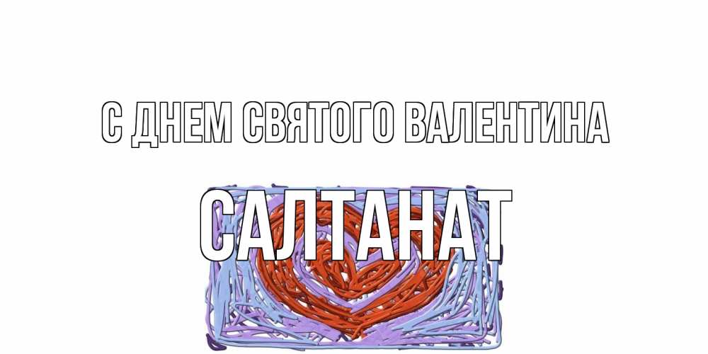 Открытка на каждый день с именем, Салтанат С днем Святого Валентина красное сердечко для валентинки Прикольная открытка с пожеланием онлайн скачать бесплатно 