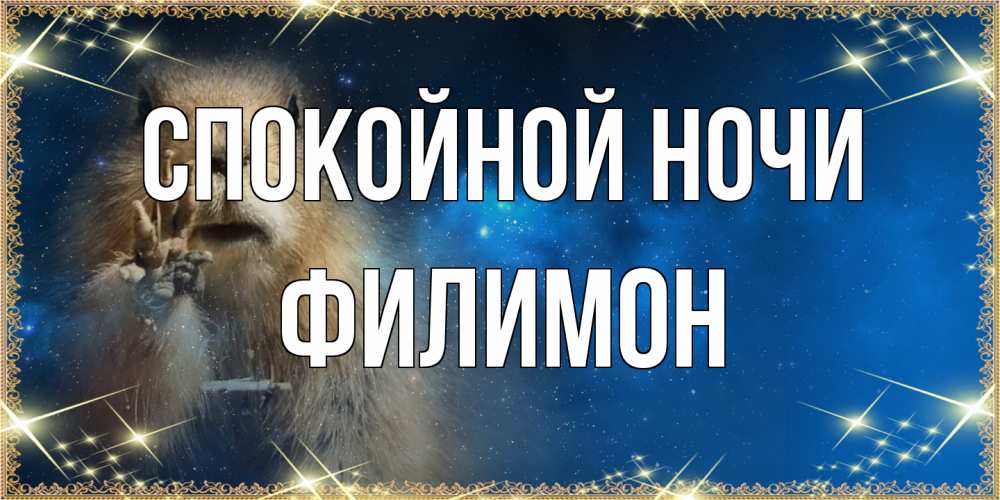 Открытка на каждый день с именем, Филимон Спокойной ночи спокойной ночи сладких снов Прикольная открытка с пожеланием онлайн скачать бесплатно 