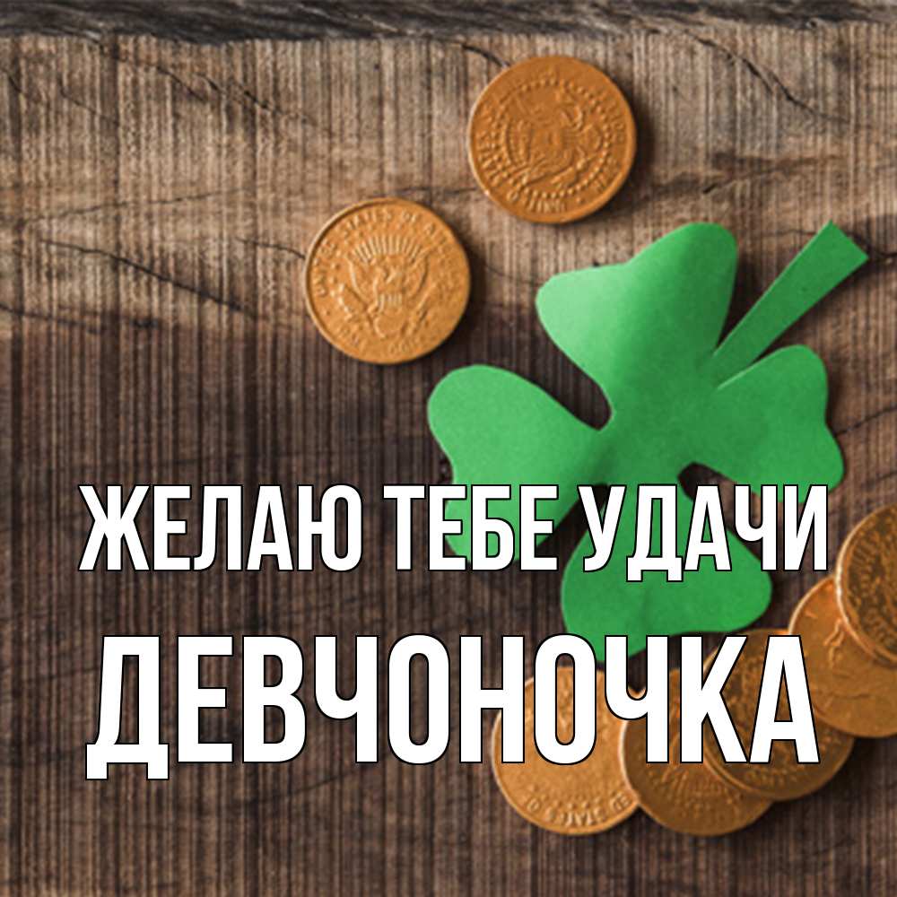 Открытка на каждый день с именем, девчоночка Желаю тебе удачи на удачу сегодня Прикольная открытка с пожеланием онлайн скачать бесплатно 