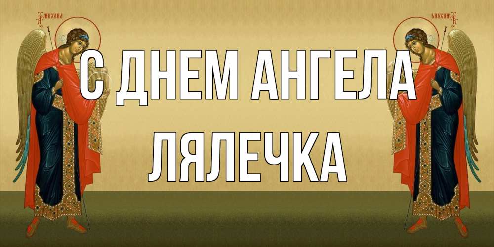 Открытка на каждый день с именем, лялечка С днем ангела христианство, праздники, день ангела Прикольная открытка с пожеланием онлайн скачать бесплатно 
