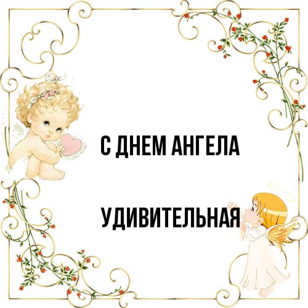 Открытка на каждый день с именем, удивительная С днем ангела ангелы желают прекрасных именин Прикольная открытка с пожеланием онлайн скачать бесплатно 