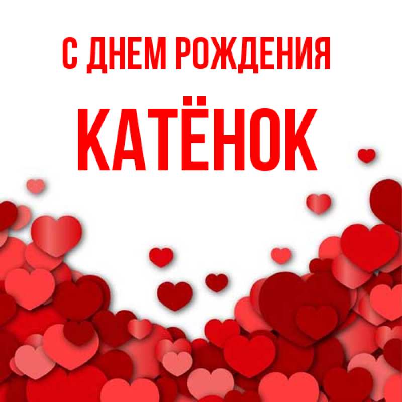 Картинка С днем рождения, Катёнок