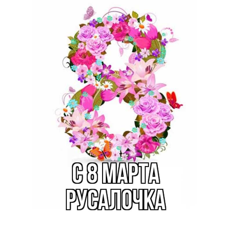 Открытка с именем, Русалочка, C 8 МАРТА