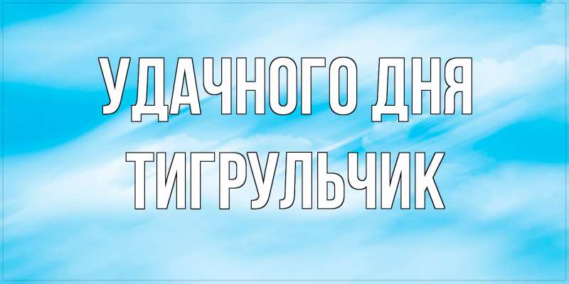 Картинка Удачного дня, Тигpульчик